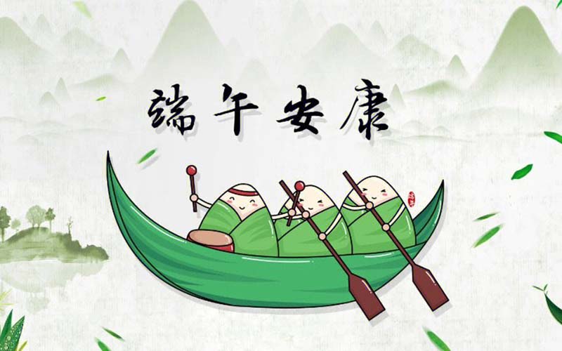祝端午安康！